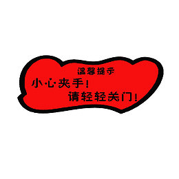 小心夹手标语