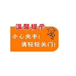 小心夹手，请轻轻关门