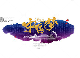 魅力中国梦