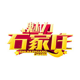 魅力石家庄