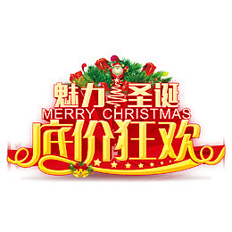 魅力圣诞底价狂欢艺术字免费图片