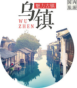魅力古镇