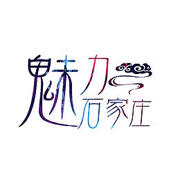 魅力石家庄