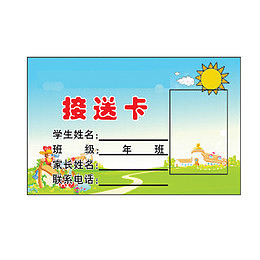 矩形接送卡卡通太阳蓝天