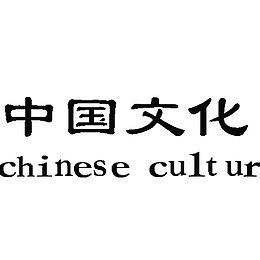 艺术字中国文化