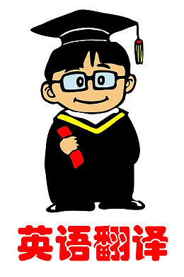 英语翻译服务