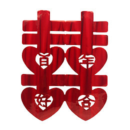 爱心囍字