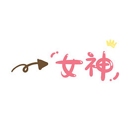 手绘女神字体图案