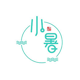 小暑字体