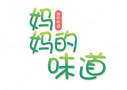 绿色可爱妈妈的味道字体