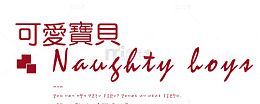 可爱艺术字