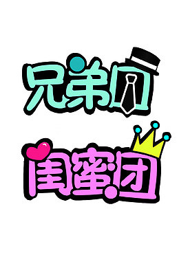 闺蜜团兄弟团