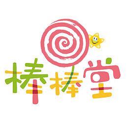 可爱字体