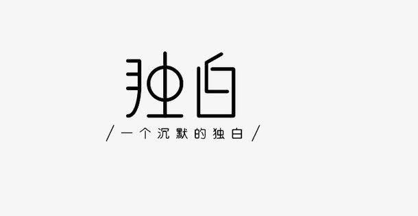 独白字体素材免费下载_觅元素