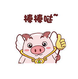 小猪棒棒哒