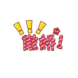 骄傲字体