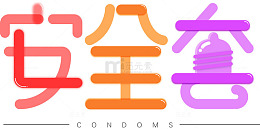 安全套可爱艺术字