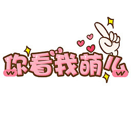 可爱字体你看我萌么