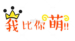 我比你萌卖萌字体免抠素材
