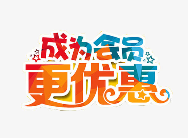 成为会员更优惠