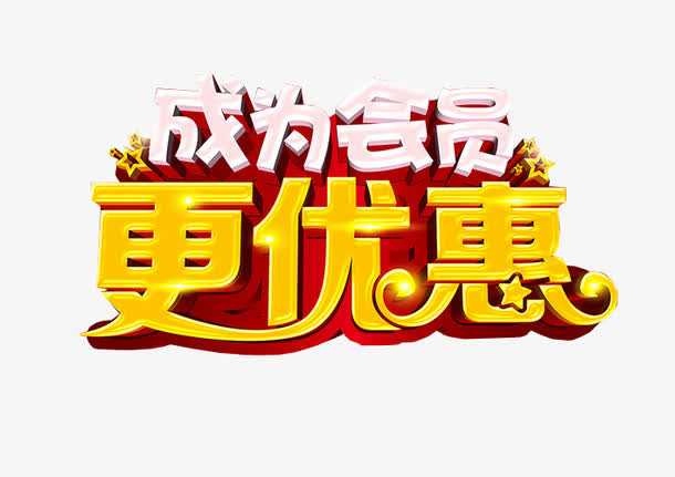 成为会员更优惠素材免费下载_觅元素