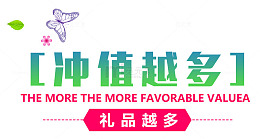 充值越多礼品越多简约时尚