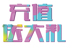 艺术字糖果色