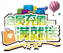 会员充值满就送