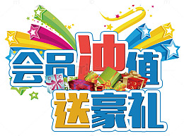 会员充值送壕礼