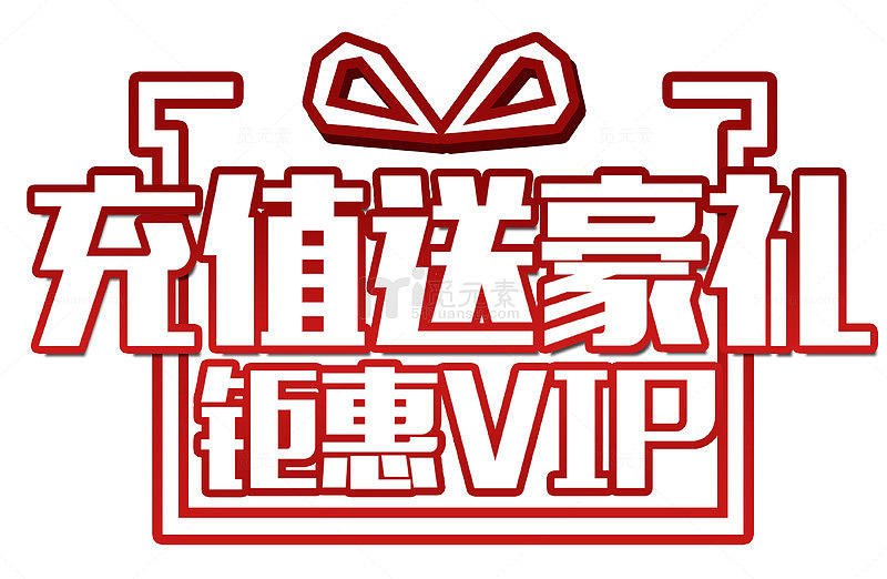充值送豪礼