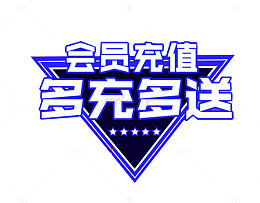 会员充值 多充多送