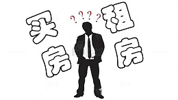 租房买房