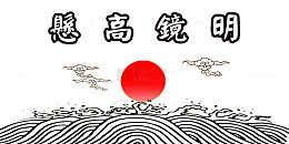 明镜高悬