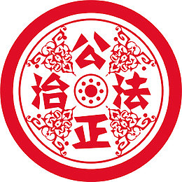 公正法治