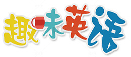 趣味英语