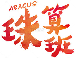 珠算培训班
