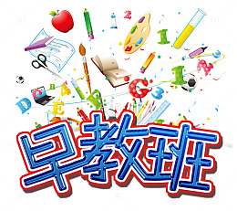 少儿早教班
