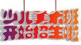 少儿美术班招生