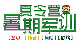 登山野炊军训