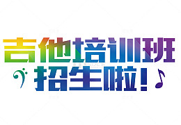 吉他培训班
