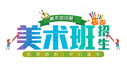 美术特长班