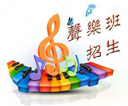 声乐培训班