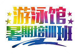 游泳馆培训