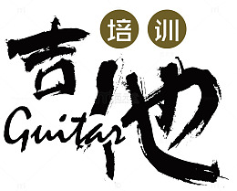 吉他培训