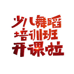 少儿舞蹈