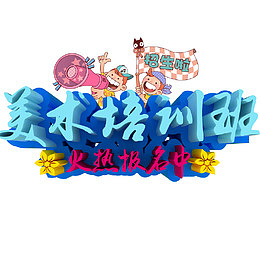 美术培训班暑假班宣传单