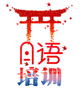 日语培训