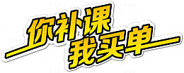 你补课我买单