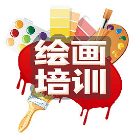绘画培训