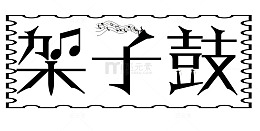 架子鼓培训